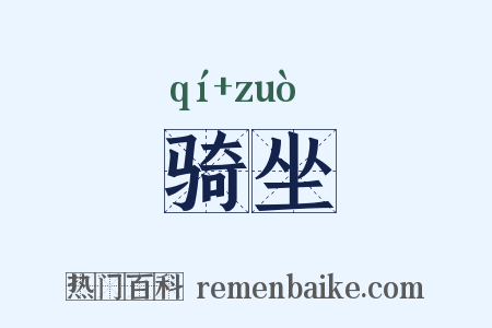 骑坐是什么意思的图片